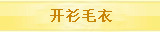 开衫毛衣