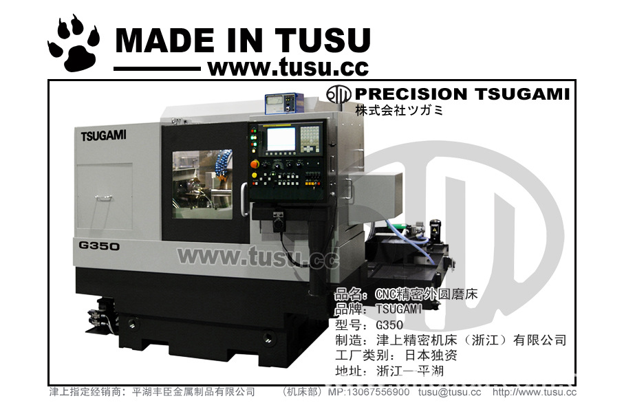 日本津上(TSUGAMI)ツガミ总部庶务：数控机床，磨床，G350S-500