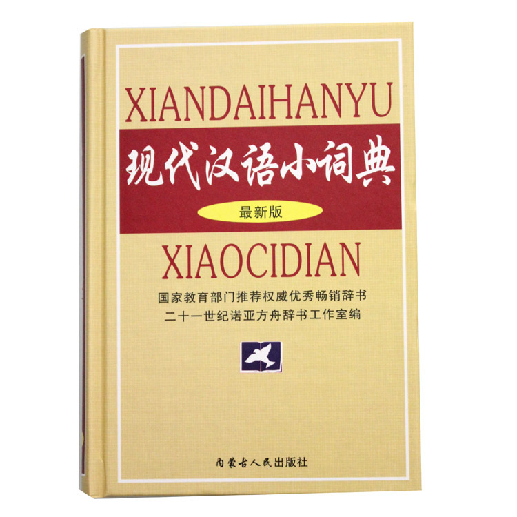 书籍-图书批发 现代汉语小词典 成语汉语小词典