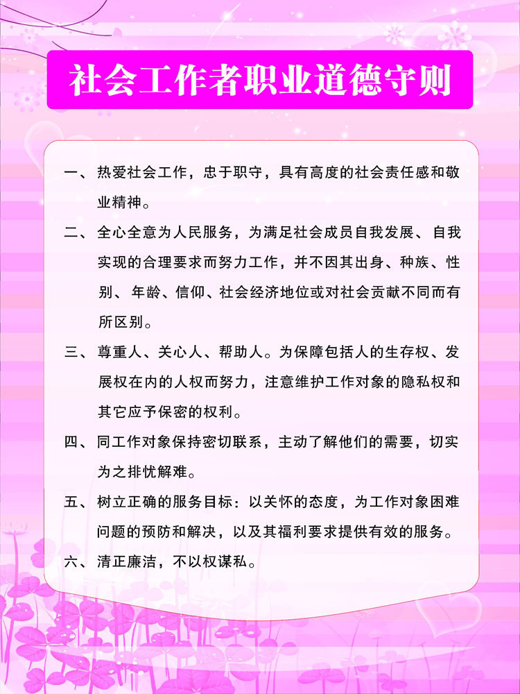 210海报展板素材办公装饰1646社会工作者职业道德守则