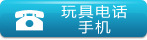 ��ߵ绰���ֻ� Mobile Phone Toys