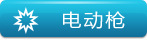 �綯ǹ Electric Gun Toys