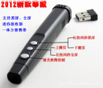 2012新款激光翻页笔 一体激光翻页笔(支持黑屏、全屏)