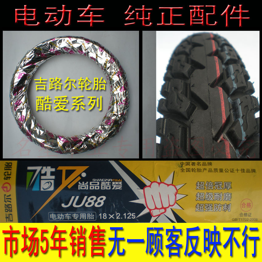 【电动车轮胎 吉路尔轮胎 电动车轮胎18x2.125