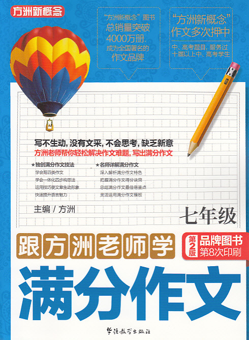 【[书籍批发]跟方洲老师学满分作文--七年级(第