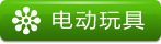 �綯��� Battery Operated Toy