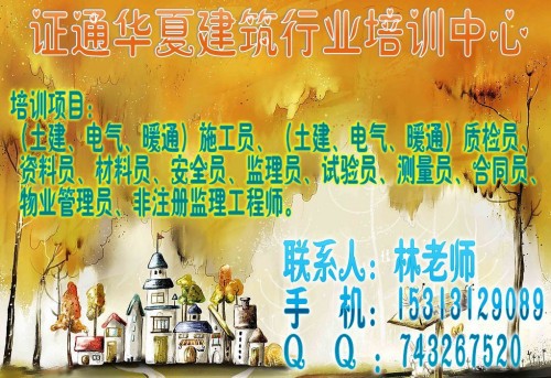 四川德阳施工员证培训 安全员报名 资料员证多