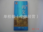 批发博客介绍的单桂敏头像药准字药艾条