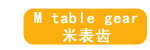米表齿