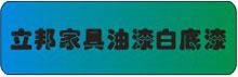立邦家具油漆白底漆