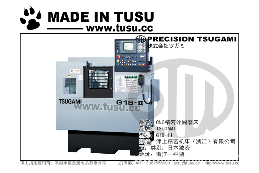 日本津上(TSUGAMI)ツガミ总部庶务：数控机床，磨床，G350S-500
