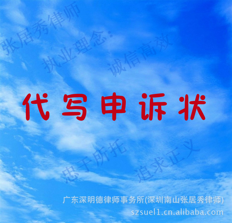 深圳南山律师|律师代写申诉书|律师代写法律文