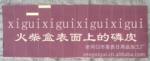 供应火柴盒配方磷浆