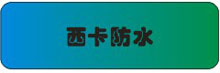 西卡防水