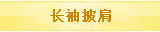 长袖披肩