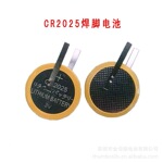 CR2025焊脚电池加工