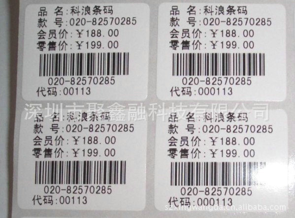 【长期生产专卖店商品价格标签条形码】