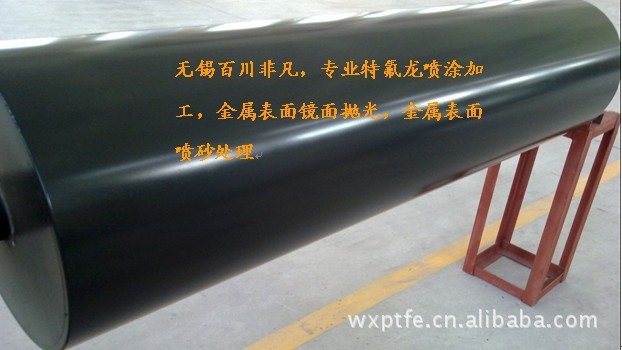辊筒特氟龙处理