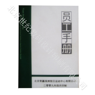 纸类印刷-供应企业公司员工手册印刷-纸类印刷