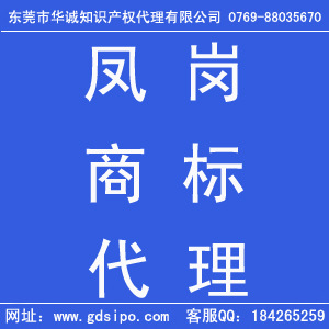 知识产权-东莞凤岗商标注册代理公司;东莞凤岗