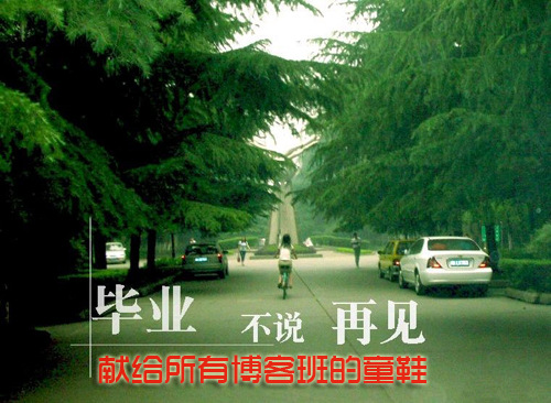 毕业不说再见,下个路口我们还会相遇