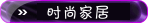 ʱ�мҾ�