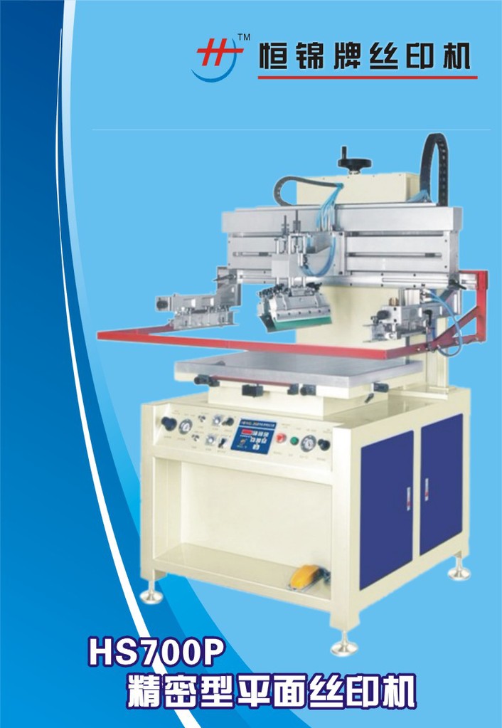 HS700P精密型平面丝印机