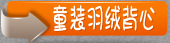童装羽绒背心