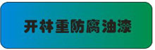 开林重防腐油漆