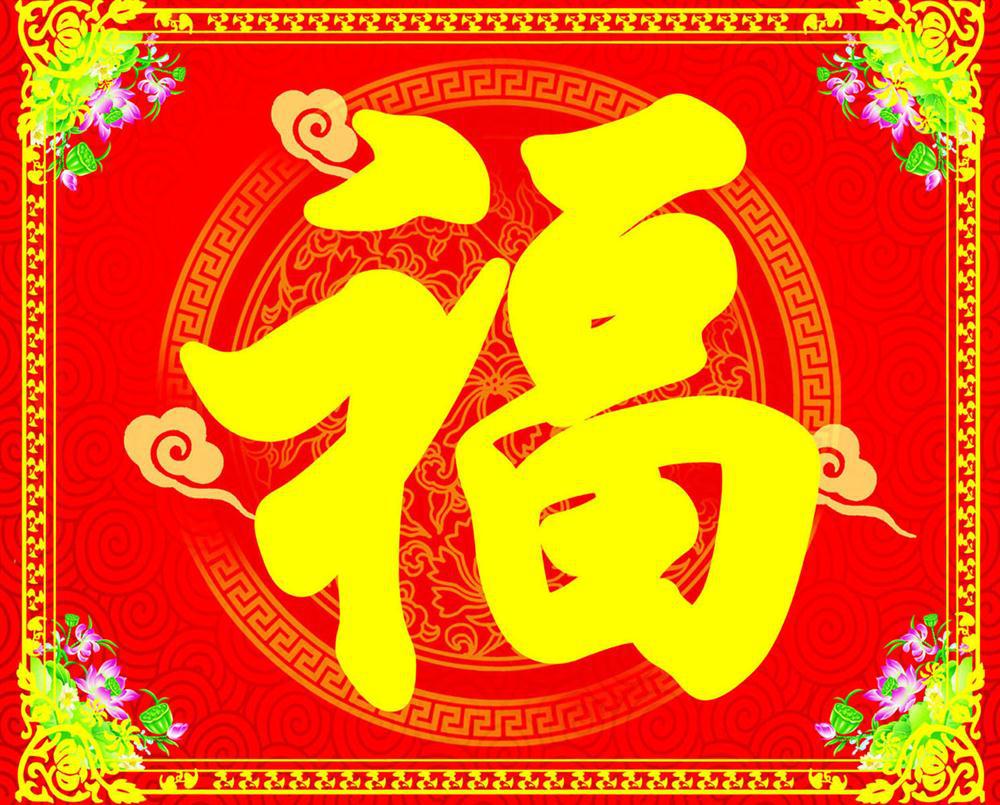 装饰特加大新年福字贴画办公装饰定做44 -价格,厂家,图片,灯箱
