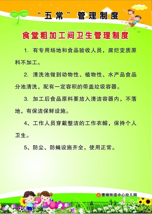 210办公装饰海报2582幼儿园五常制度食堂粗加工间卫生管理制度