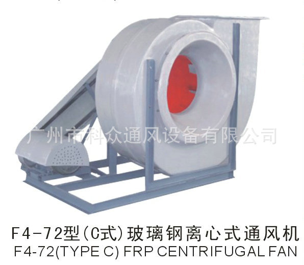 F4-72型（C式）玻璃鋼離心式通風機