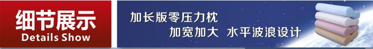 加长版慢回弹标准零压力枕细节展示