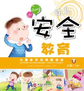 【幼儿园教材批发】幼儿安全教育-小班(下册)-2