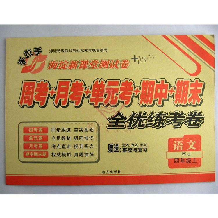【四年级 语文 手拉手海淀新课堂测试卷 全优练