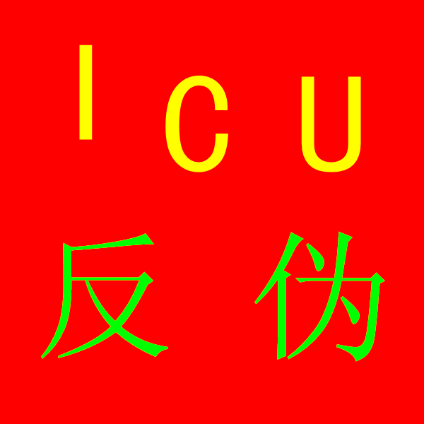 ICU_副本