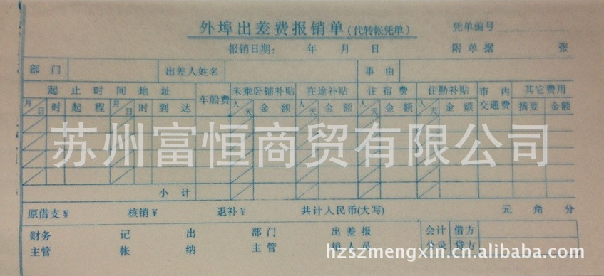 【40 外埠出差费报销单】