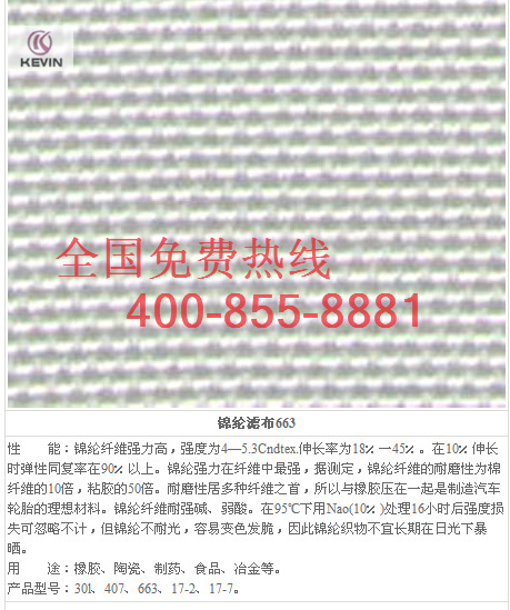 锦纶滤布663