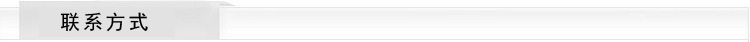 联系方式