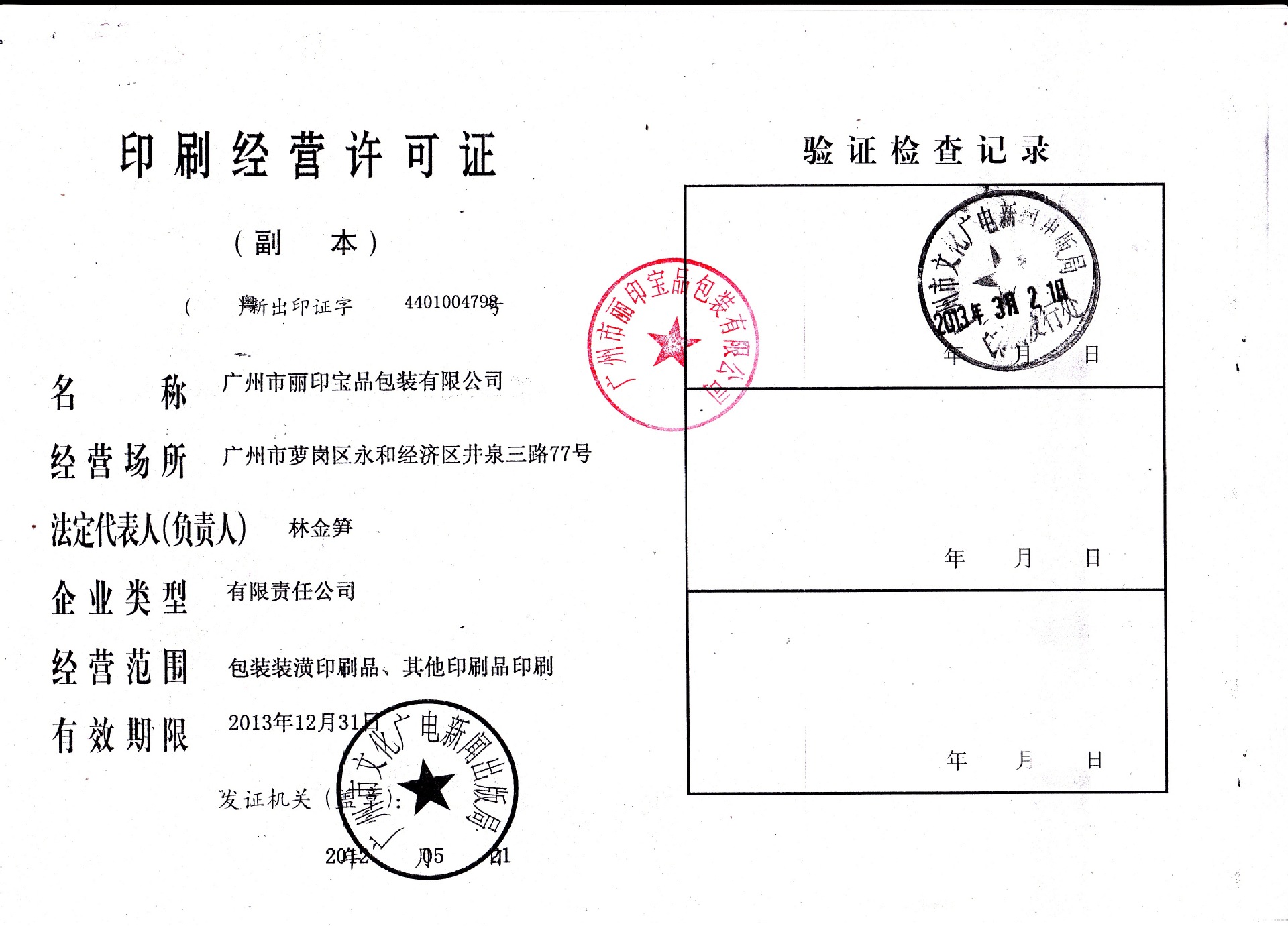 丽印宝品印刷许可证