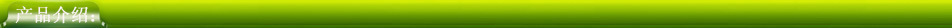 产品介绍