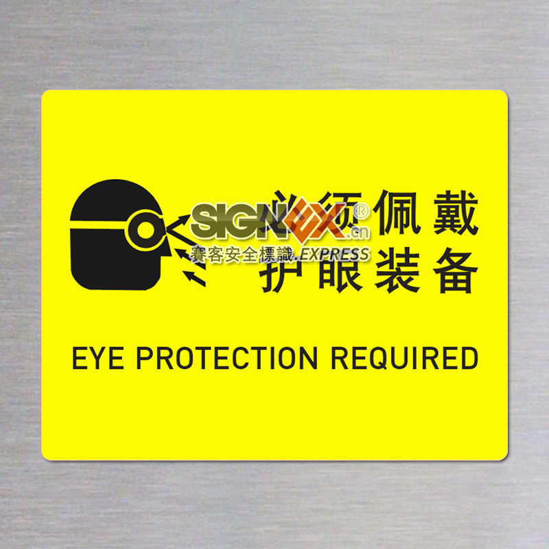 【个人防护安全标识 必须佩戴护眼装备带图 眼