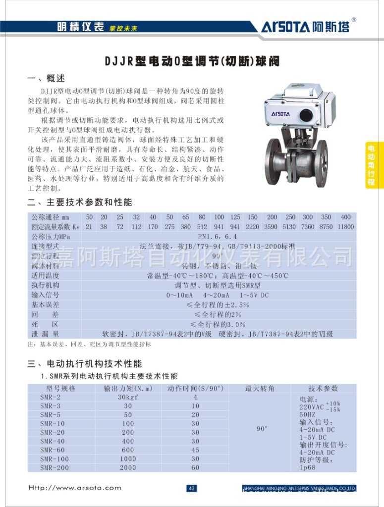 43-DJJR型电动O型调节（切断）球阀