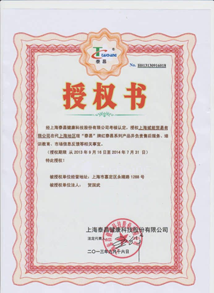 泰昌授權書