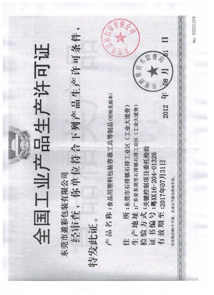 盈彩生产许可证