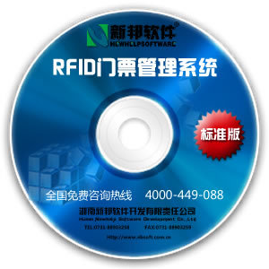 RFID门票管理系统标准版