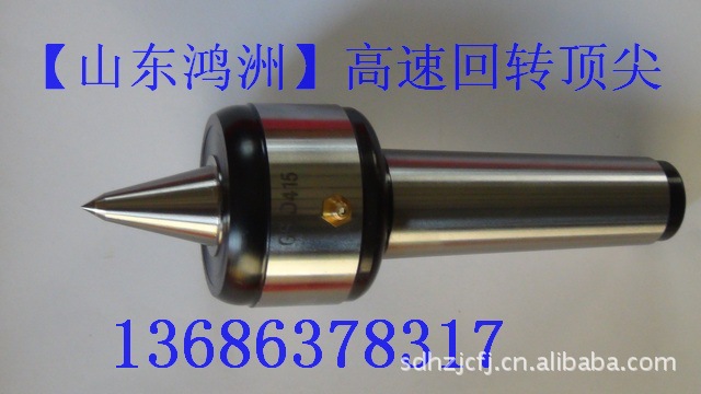【山东鸿洲】供应回转顶尖 高速回转顶尖 精密回转顶尖 质优价廉
