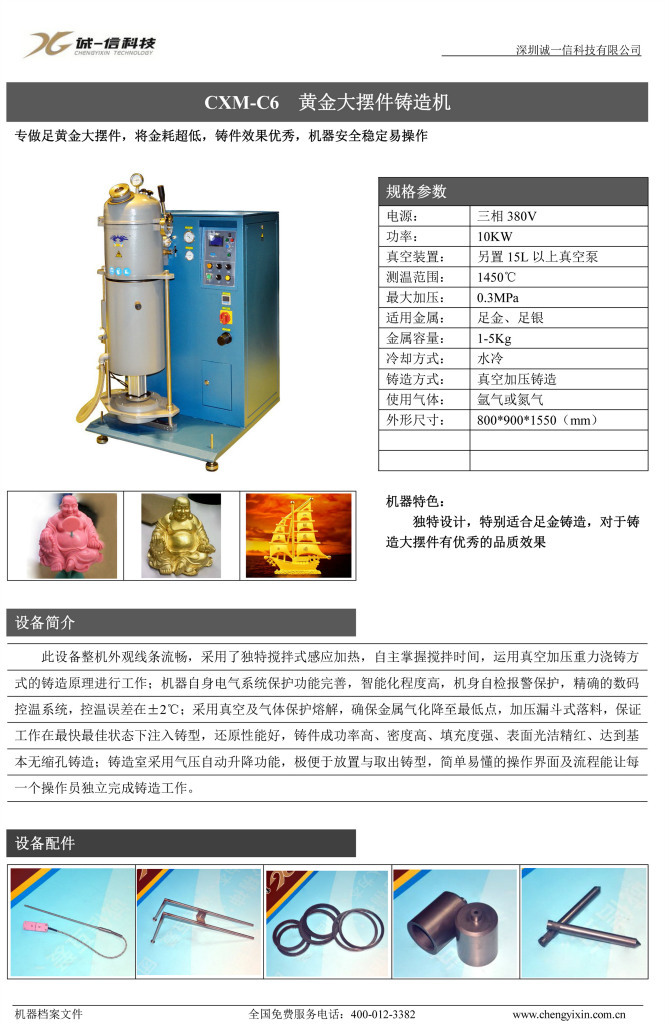 CXM-C6 黄金大摆件铸造机