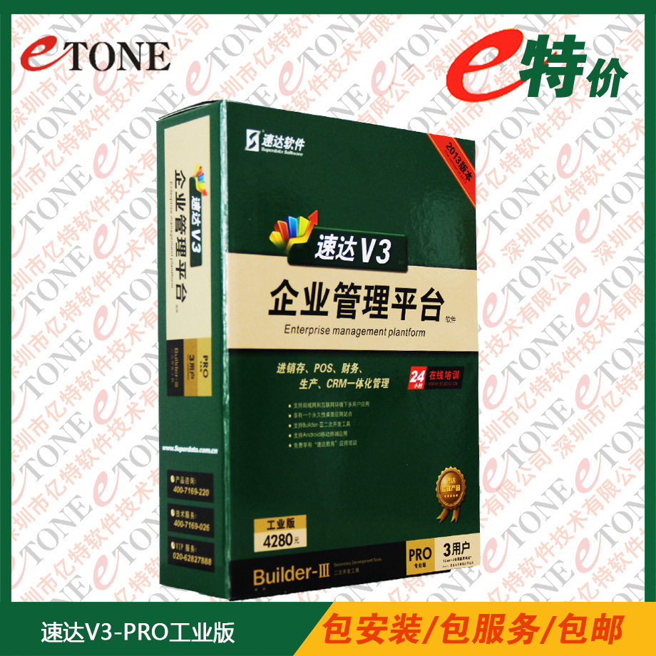 速达软件 速达V3-PRO工业版 进销存 生产 财务
