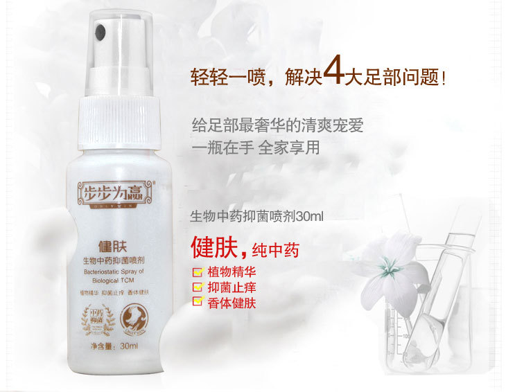 步步为赢生物抑菌喷剂30ml 去脚臭脚汗脚痒脚胀100%正品五支包邮